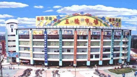 玉桥市场