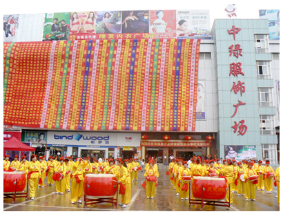 中绿服饰广场