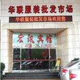 华联服装批发市场