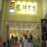 贵阳龙祥百货