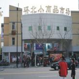 杭州市环北市场