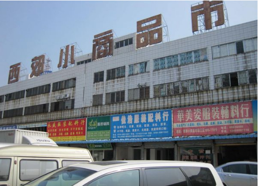 中山西郊小商品市场