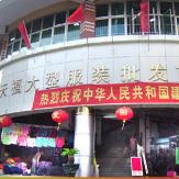 天福服装批发市场
