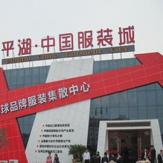平湖慧腾外贸服装批发城