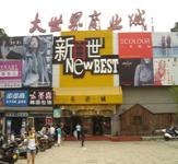 大世界商业城