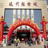 现代轻纺城