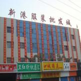 新港服装批发城
