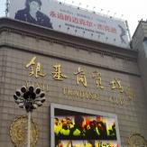 安阳银基商贸城