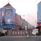 香江光彩大市场