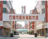 石狮服装批发市场