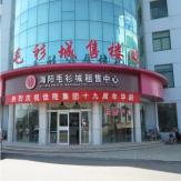 海阳国际针织毛衫城