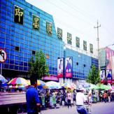 中国即墨服装批发市场