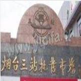 三站服装批发市场