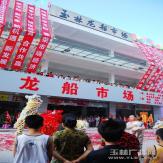 龙船市场