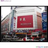 华丽服装批发大市场