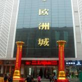 欧洲城服饰市场