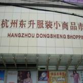 东升服装小商品市场