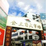 湖南市金三角大市场