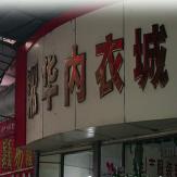 淞华品牌内衣城
