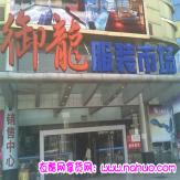 御龙服装批发市场