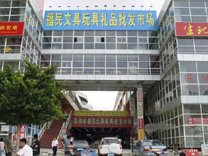  深圳市福民文具批发市场