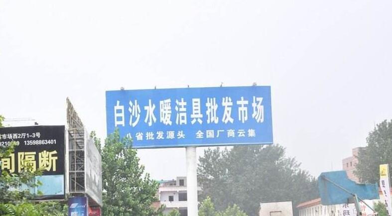 白沙水暖洁具批发市场.jpg