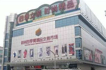 杭州四季青精品女装市场招商信息